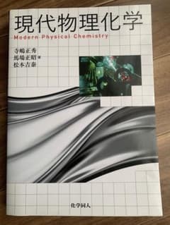現代物理化学のサムネイル