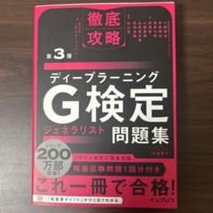 徹底攻略 ディープラーニングG検定 問題集 第3版のサムネイル
