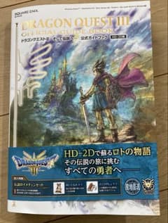 ドラゴンクエストIII そして伝説へ… 公式ガイドブック【HD-2D版】のサムネイル