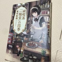 純喫茶 「一服堂」の四季 小説のサムネイル