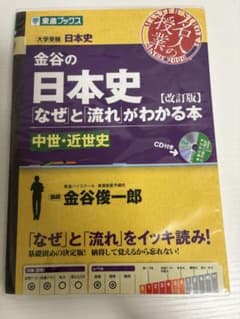 金谷の日本史 なぜと流れがわかる本 中世・近世史 改訂版のサムネイル