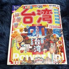YON様専用⭐️まっぷる 台湾 '25 最新版のサムネイル
