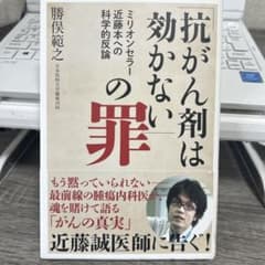「抗がん剤は効かない」の罪 : ミリオンセラー近藤本への科学的反論のサムネイル