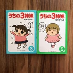 【きっく様専用】うちの3姉妹③⑤のサムネイル