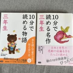 10分で読める物語 三年生　10分で読める名作三年生のサムネイル