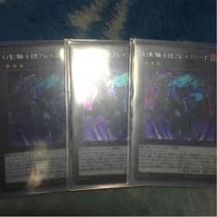 遊戯王 幻影騎士団ブレイクソード3枚セットのサムネイル