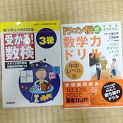 数検3級 問題集ドラゴン桜式 数学力ドリル 2冊セット 送料込みのサムネイル