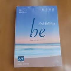 Be : voyage to English grammar : 総合英語のサムネイル