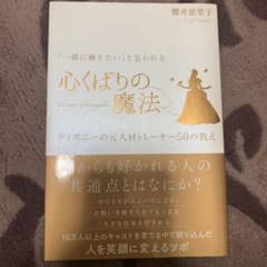 「一緒に働きたい」と思われる心くばりの魔法 ディズニーの元人材トレーナー50の…のサムネイル