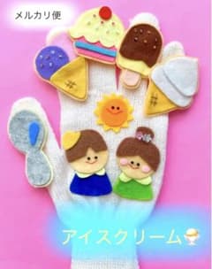 手袋シアター　アイスクリームの歌　夏　保育のサムネイル