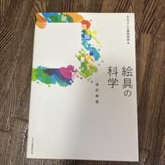 絵具の科学 改訂新版　著ホルベイン工業技術部のサムネイル
