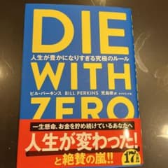 DIE WITH ZERO 人生が豊かになりすぎる究極のルールのサムネイル