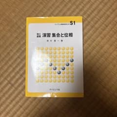 理工基礎演習集合と位相のサムネイル