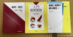 数学専門書3冊セット 確率統計 入門複素関数 曲線と曲面の微分幾何のサムネイル
