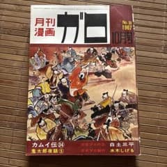 月刊漫画ガロ No.38 1967年10月号 - メルカリ