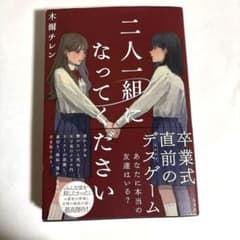 二人一組になってください 木爾チレンのサムネイル