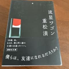 流星ワゴン 重松清 講談社文庫のサムネイル