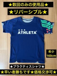 アスレタ リバーシブルプラクティスシャツ 160 表ブルー裏グレー　半袖 練習着のサムネイル