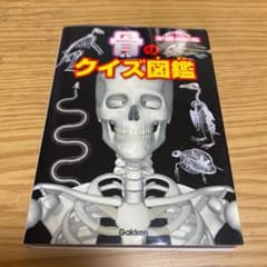 骨のクイズ図鑑(値下げしました)のサムネイル