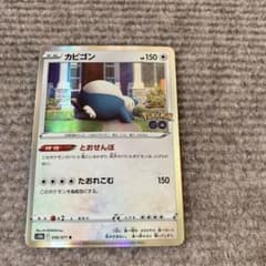 ポケモンカード カビゴン R とおせんぼ ポケモンGO - メルカリ