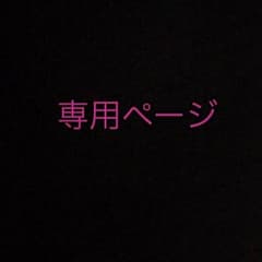 かずちゃそ様専用のサムネイル
