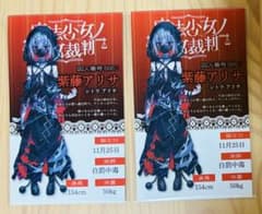 まのさば 魔法少女ノ魔女裁判 紫藤アリサ 新宿マルイ特典 まとめ売りのサムネイル