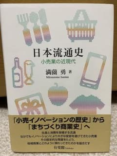 日本流通史 小売業の近現代のサムネイル