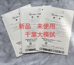 新品★東進 2025年度 第2回 千葉大本番レベル模試（理系セット） 東進 千葉大 本番レベル模試 2024年度 - メルカリ