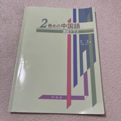 2冊めの中国語 講読クラスのサムネイル
