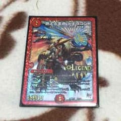 即購入可能!! 燃える革命 ドギラゴンのサムネイル