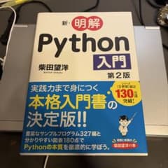新・明解 Python入門 第2版 柴田望洋のサムネイル