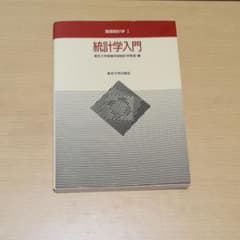 基礎統計学 1 (統計学入門)のサムネイル