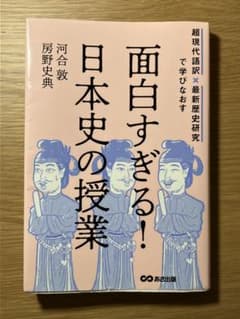 超現代語訳×最新歴史研究で学びなおす 面白すぎる!日本史の授業のサムネイル