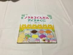 ノラネコぐんだん　 アイスのくに 　工藤ノリコ 　絵本のサムネイル