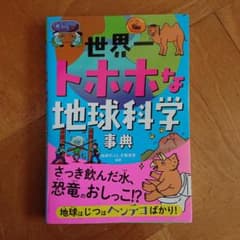 世界一トホホな地球科学事典のサムネイル