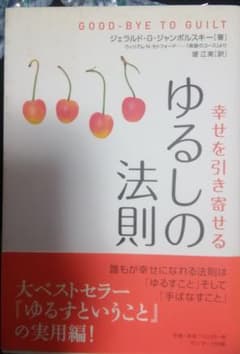 ゆるしの法則 : 幸せを引き寄せるのサムネイル