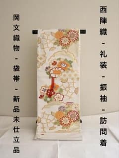 西陣織 岡文織物 袋帯 振袖 訪問着 新品未仕立品 定価29万の品 - メルカリ