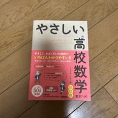 やさしい高校数学(数学Ⅰ・A) 改訂版のサムネイル
