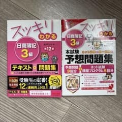 スッキリわかる 日商簿記3級、本試験予想問題集まとめ売りのサムネイル