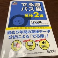 でる順パス単英検2級 文部科学省後援のサムネイル