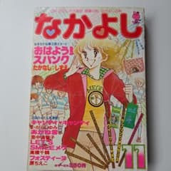 なかよし 1978年11月号 キャンディ・キャンディのサムネイル