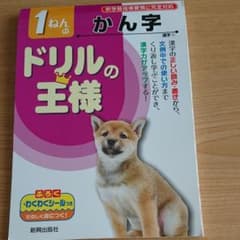 値下げ★一年生の漢字ドリルのサムネイル