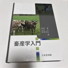 畜産学入門 唐澤豊 大谷 菅原邦生編 文永堂出版のサムネイル
