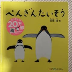 ぺんぎんたいそうのサムネイル