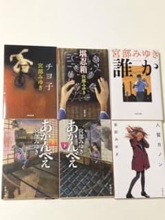 宮部みゆき 文庫本6冊セットのサムネイル