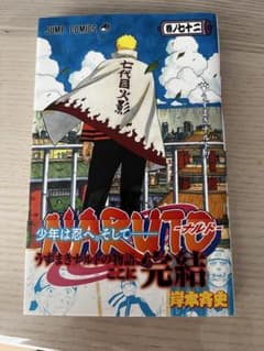 ゆ*う様 NARUTO ナルト 72巻 初版　帯付きのサムネイル