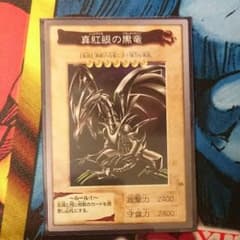 真紅眼の黒竜 バンダイ版のサムネイル