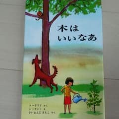 木はいいなあのサムネイル