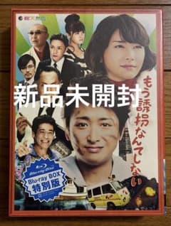 もう誘拐なんてしない Blu-ray BOX 特別版 新品未開封】もう誘拐なんてしない Blu-rayBOX 特別版〈2枚組〉大野智