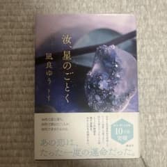汝、星のごとく　凪良ゆう　映画のサムネイル